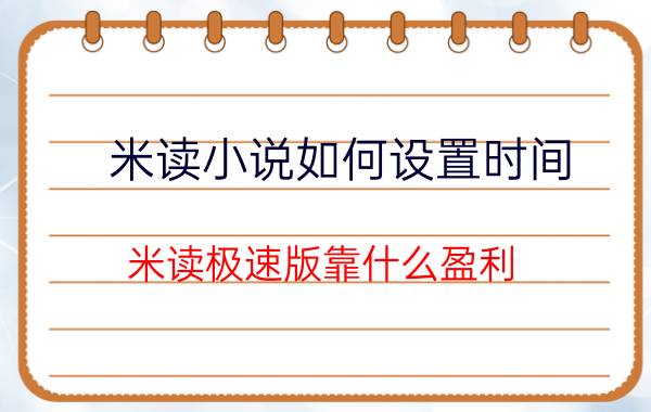 米读小说如何设置时间 米读极速版靠什么盈利？